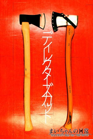 まいちゃんの日常 poszter