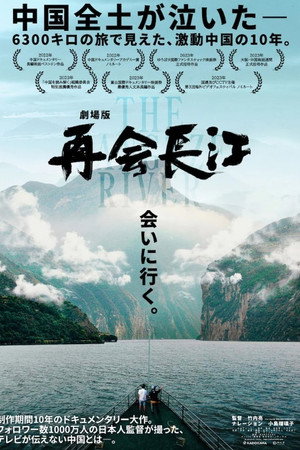 再会长江 poszter