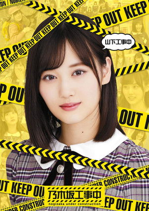 乃木坂工事中