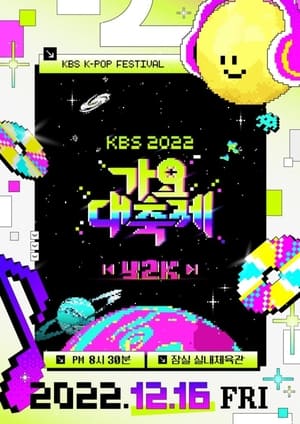 KBS 가요대축제