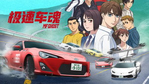 MFゴースト kép