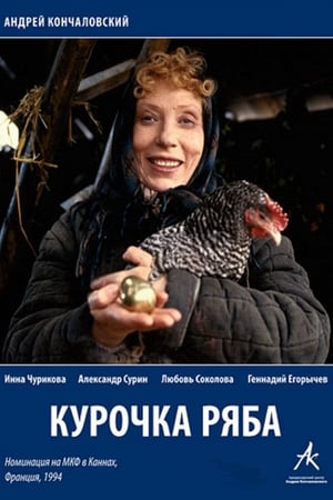 Курочка Ряба