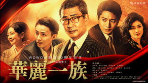 華麗なる一族 kép