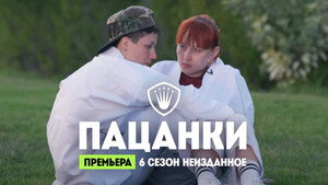Пацанки 6. évad Ep.15 15. epizód