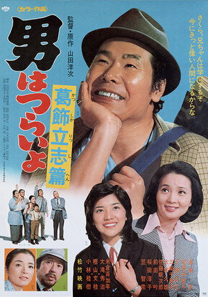 男はつらいよ 葛飾立志篇 poszter