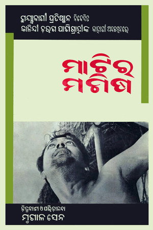 ମାଟିର ମଣିଷ poszter
