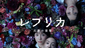 レプリカ 元妻の復讐 kép