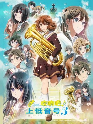 響け！ユーフォニアム poszter