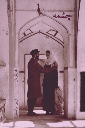 چشمه poszter