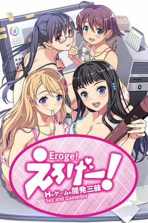 えろげー! ~Hもゲームも開発三昧~ poszter