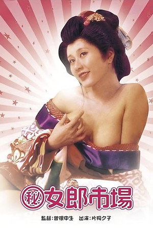 （秘）女郎市場 poszter