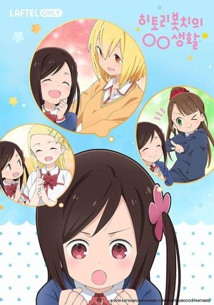 ひとりぼっちの○○生活 poszter