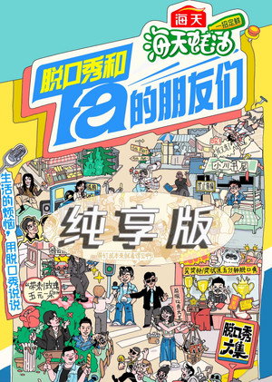 脱口秀和Ta的朋友们