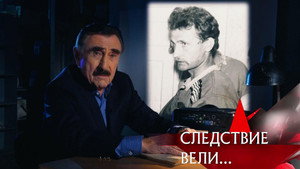 Следствие вели... 19. évad Ep.31 31. epizód
