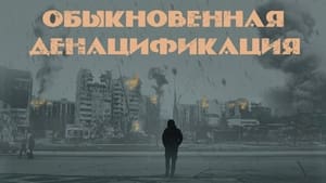 Обыкновенная денацификация. Документальный фильм háttérkép