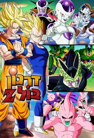 Dragon Ball: Szuperharcosok poszter