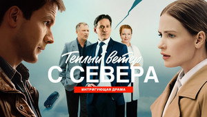 Теплый ветер с Севера kép