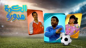 مسرحية الكرة مدورة háttérkép