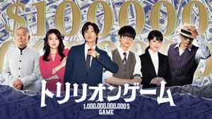 トリリオンゲーム kép
