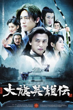 大旗英雄传 poszter