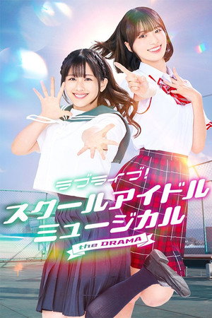 ラブライブ！スクールアイドルミュージカル the DRAMA poszter