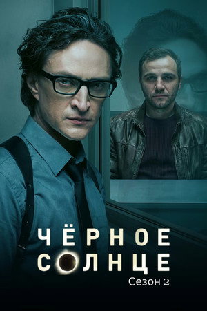 Чёрное солнце