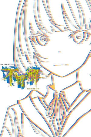 花譜 3rd ONE-MAN LIVE「不可解参(狂)」 poszter