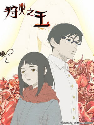 火狩りの王 poszter