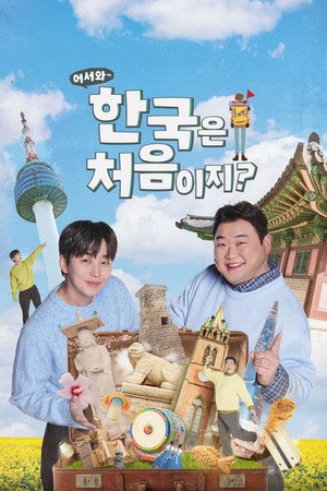 어서와~ 한국은 처음이지?