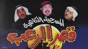 مسرحية قصر الرعب háttérkép