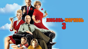 Любовь-морковь 3 háttérkép
