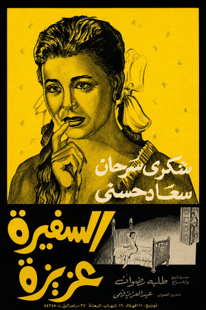 السفيرة عزيزة poszter
