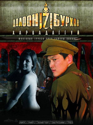 Долоон бурхан харвадаггүй poszter