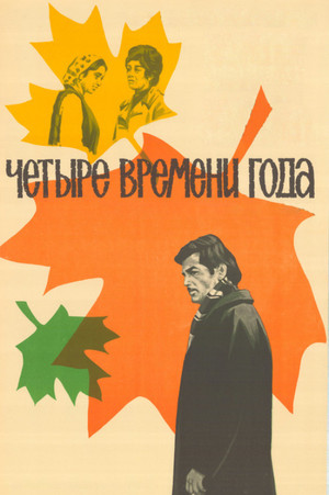 Четыре времени года poszter