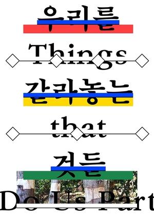 우리를 갈라놓는 것들