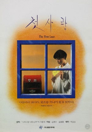첫사랑 poszter