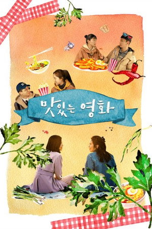 맛있는 영화 poszter