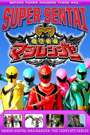 魔法戦隊マジレンジャー poszter