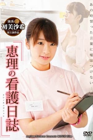 恵理の看護日誌