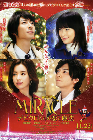 MIRACLE デビクロくんの恋と魔法 poszter