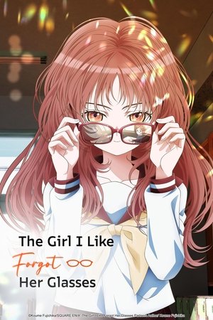 好きな子がめがねを忘れた