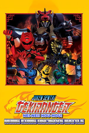 電影版 獣拳戦隊ゲキレンジャー ネイネイ!ホウホウ!香港大決戦 poszter