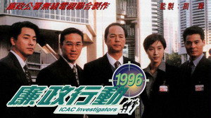 廉政行動 (1996) kép