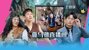 绷不住了啦 1. évad Ep.47 47. epizód