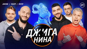 Джиганина 1. évad Ep.11 11. epizód