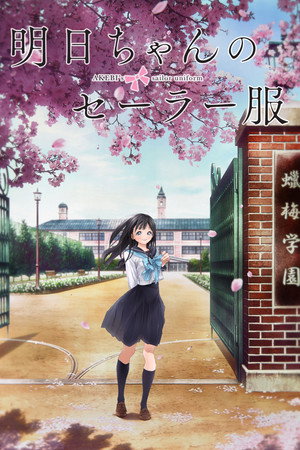 明日ちゃんのセーラー服 poszter