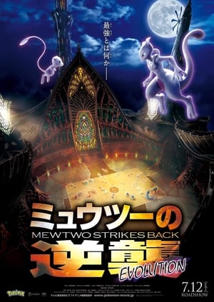 Pokémon Evolúció: Mewtwo visszavág poszter