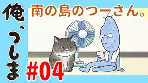 俺、つしま Speciális epizódok Ep.4 4. epizód