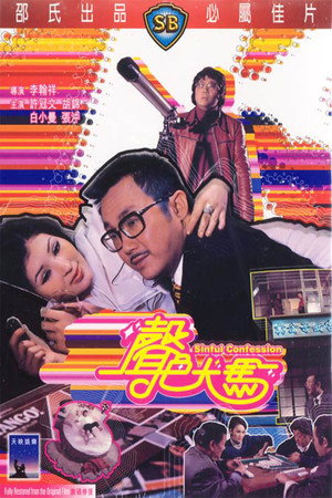聲色犬馬 poszter