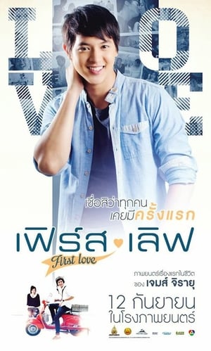 เฟิร์ส เลิฟ